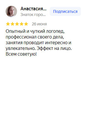 отзыв о работе организации Логопедочка на Яндекс картах от клиента Анастасии Р