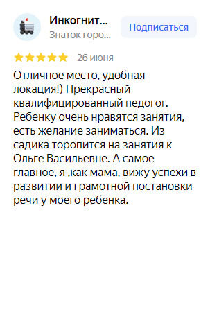 отзыв о работе организации Логопедочка на Яндекс картах от клиента Инкогнито 5460
